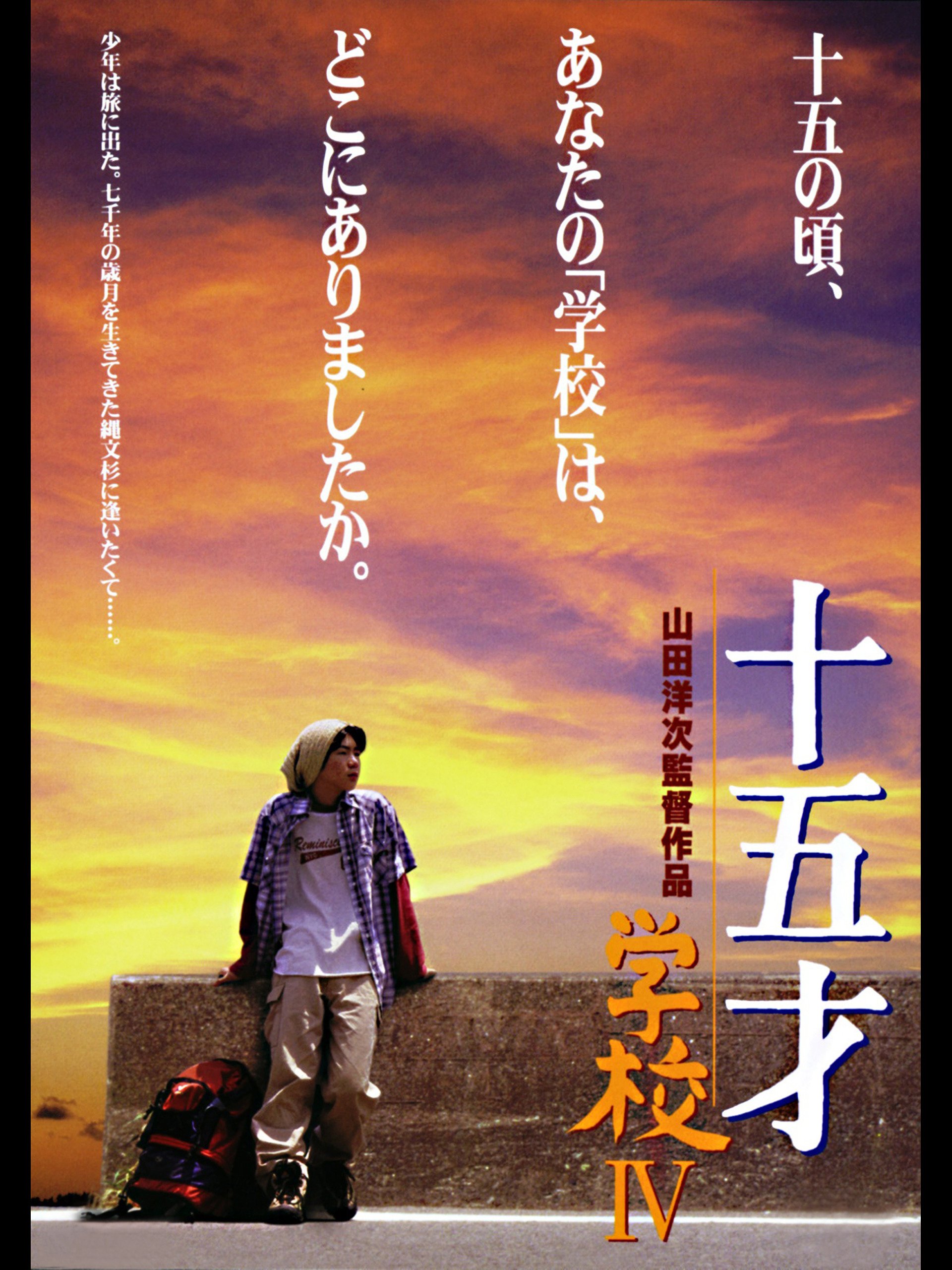 Amazon Co Jp 十五才 学校ivを観る Prime Video