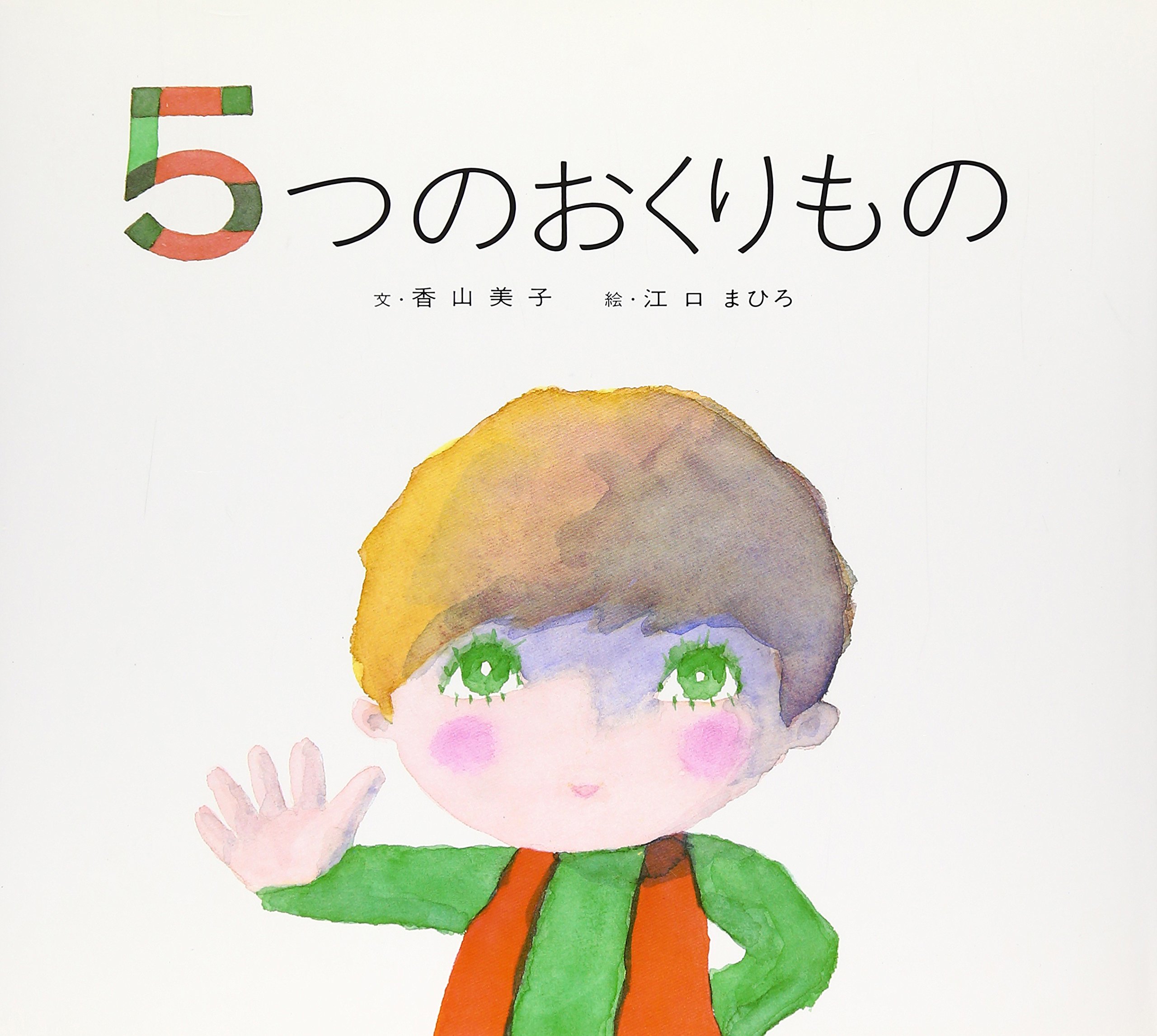 5つのおくりもの | 香山美子文, 江口まひろ |本 | 通販 | Amazon