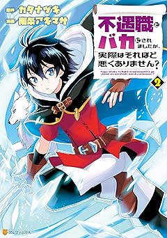 不遇職とバカにされましたが、実際はそれほど悪くありません？