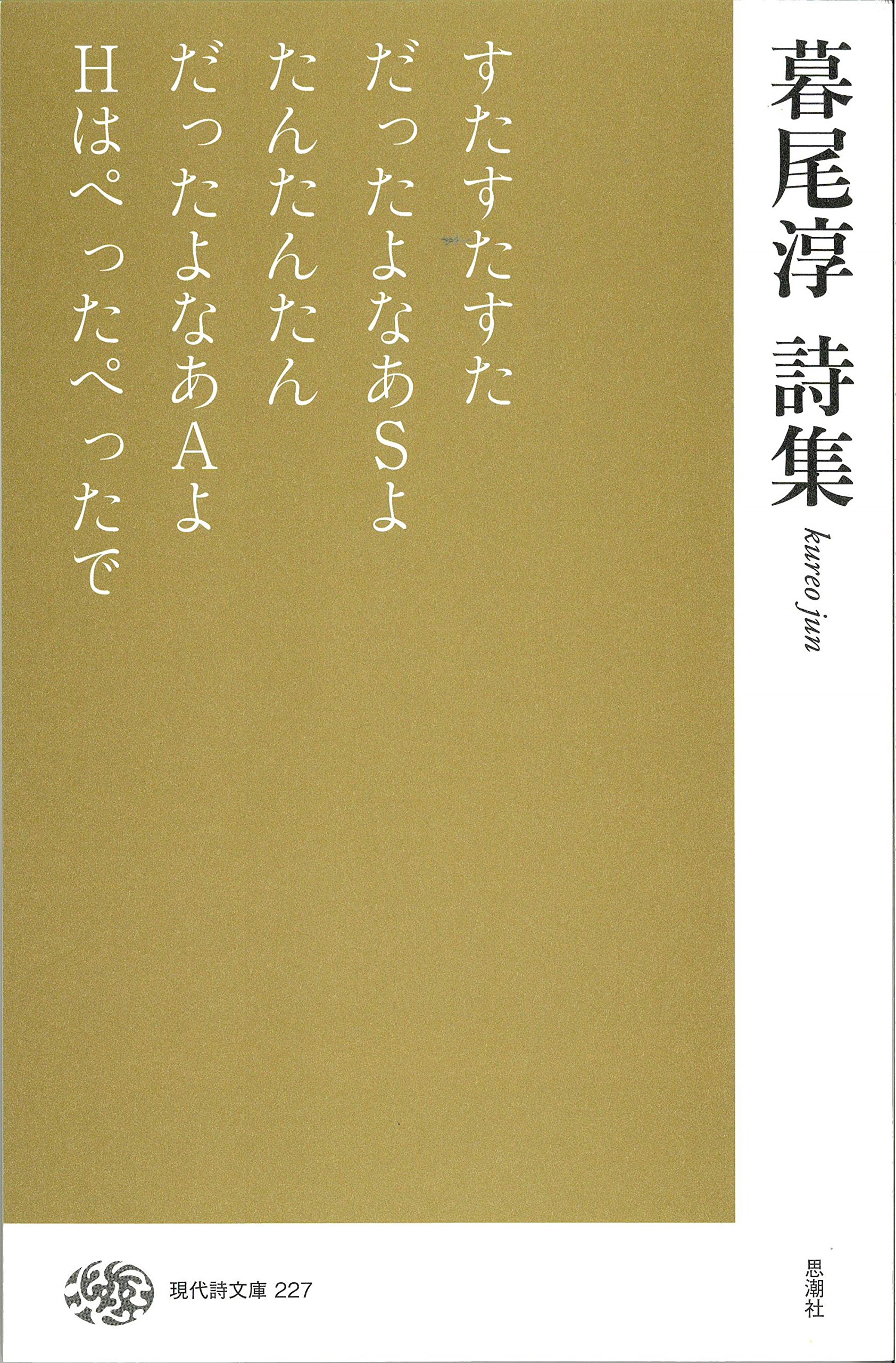 暮尾淳詩集 (現代詩文庫) | 暮尾淳 |本 | 通販 | Amazon