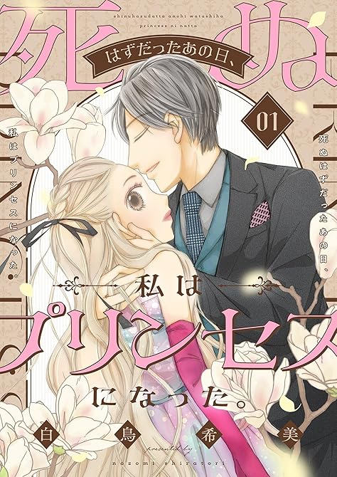 『死ぬはずだったあの日、私はプリンセスになった。【描き下ろしおまけ付き特装版】 1』の表紙イラスト 電子書籍 漫画