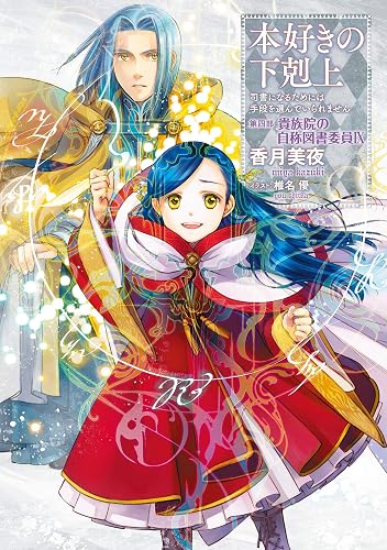本好きの下剋上~司書になるためには手段を選んでいられません~第四部「貴族院の自称図書委員IX」 (TOブックスラノベ)
