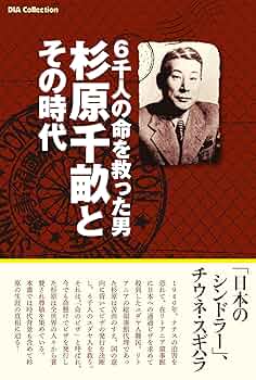 Amazon.co.jp: 6千人の命を救った男 杉原千畝とその時代: 「日本