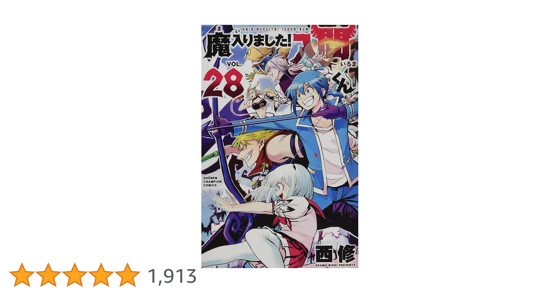 Amazon.co.jp: 魔入りました!入間くん 28 (28) (少年