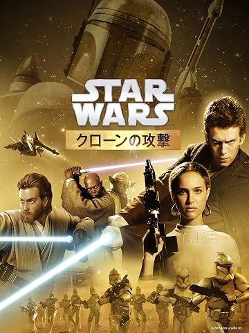 スター・ウォーズ　エピソード2