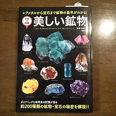 美しい鉱物 (学研の図鑑)