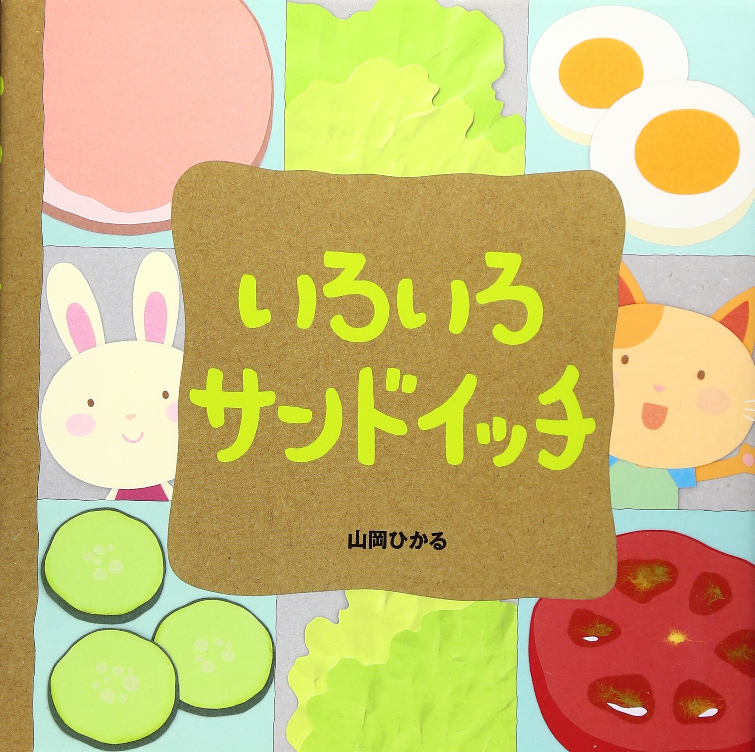 いろいろサンドイッチ 山岡 ひかる 本 通販 Amazon いろいろサンドイッチ 山岡 ひかる 本 通販 Amazon