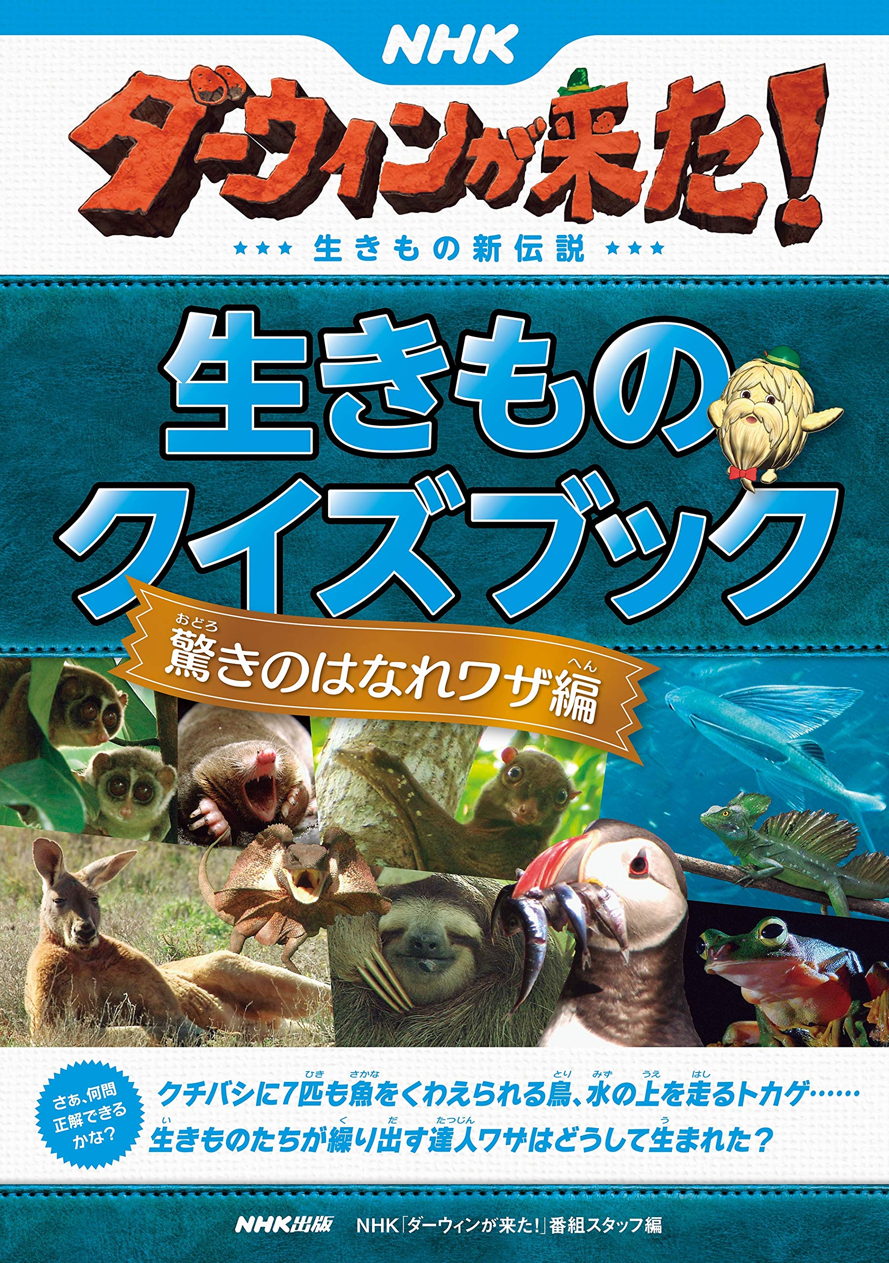 Amazon.co.jp: NHKダーウィンが来た！ 生きものクイズブック 驚きの