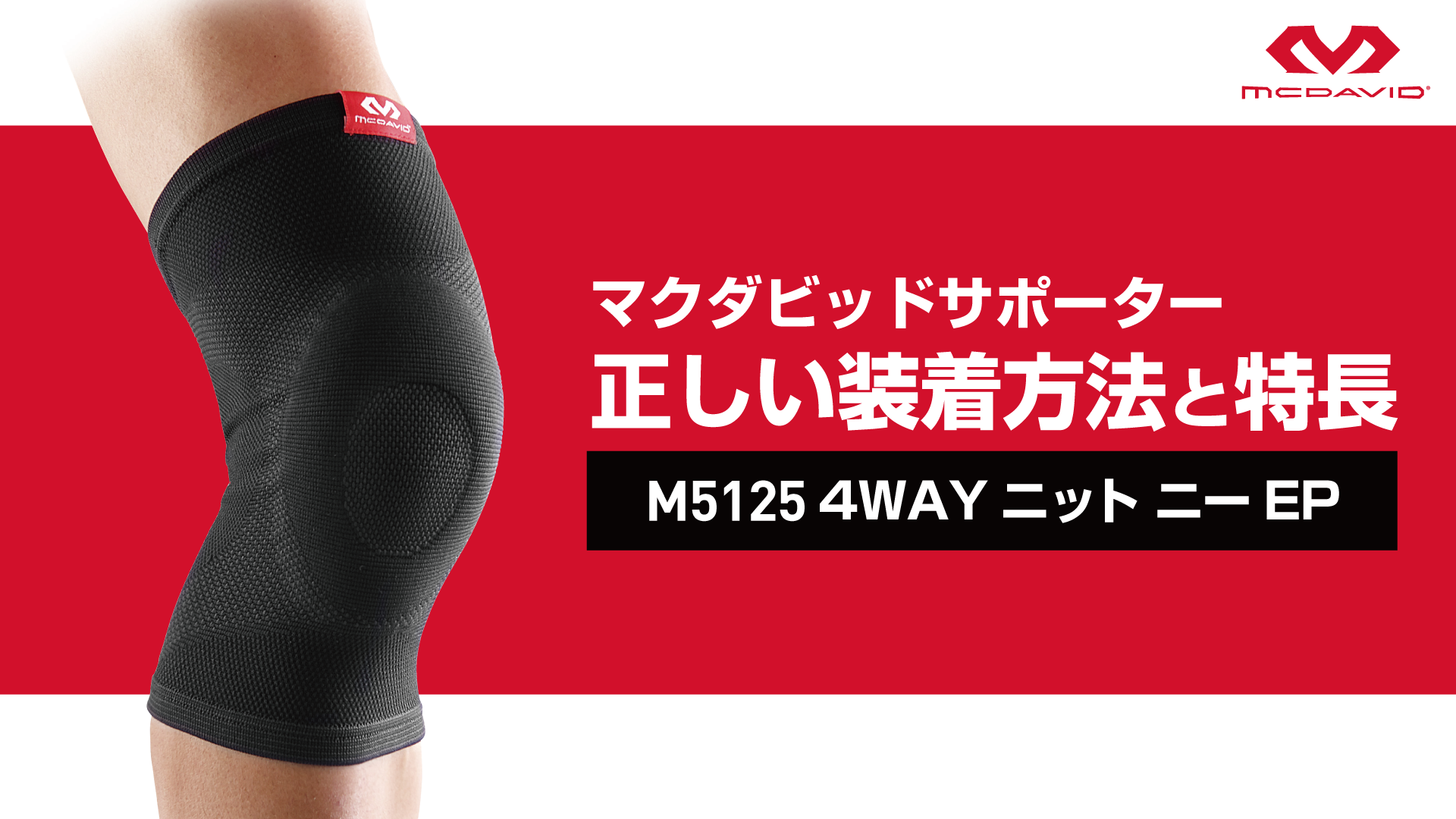 Amazon | マクダビッド 4WAYニット ニー EP 左右兼用 MVJ M5125 BK S