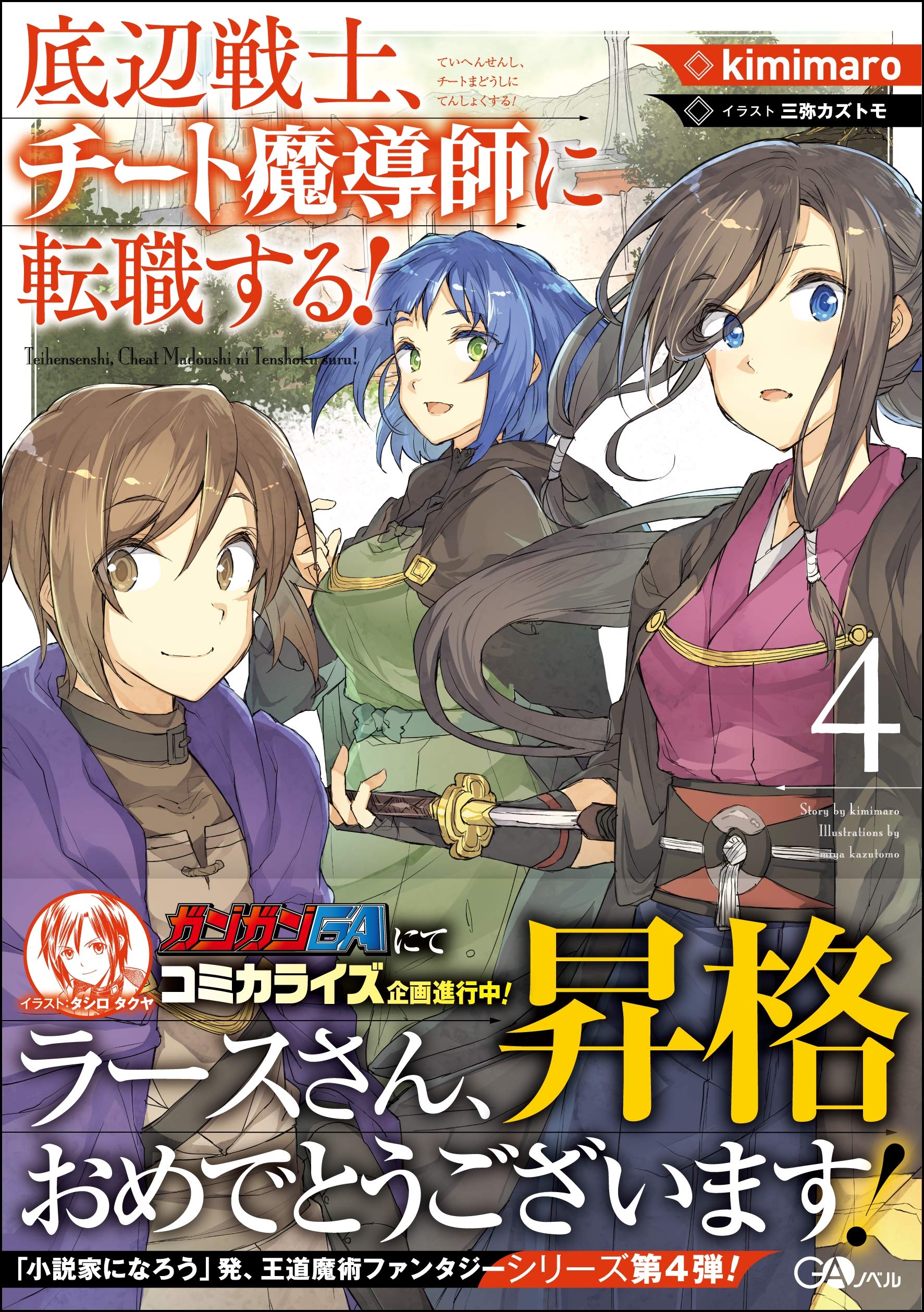 底辺戦士、チート魔導師に転職する! ライトノベル 1-4巻セット 底辺戦士、チート魔導師に転職する! 4 (GAノベル) | kimimaro