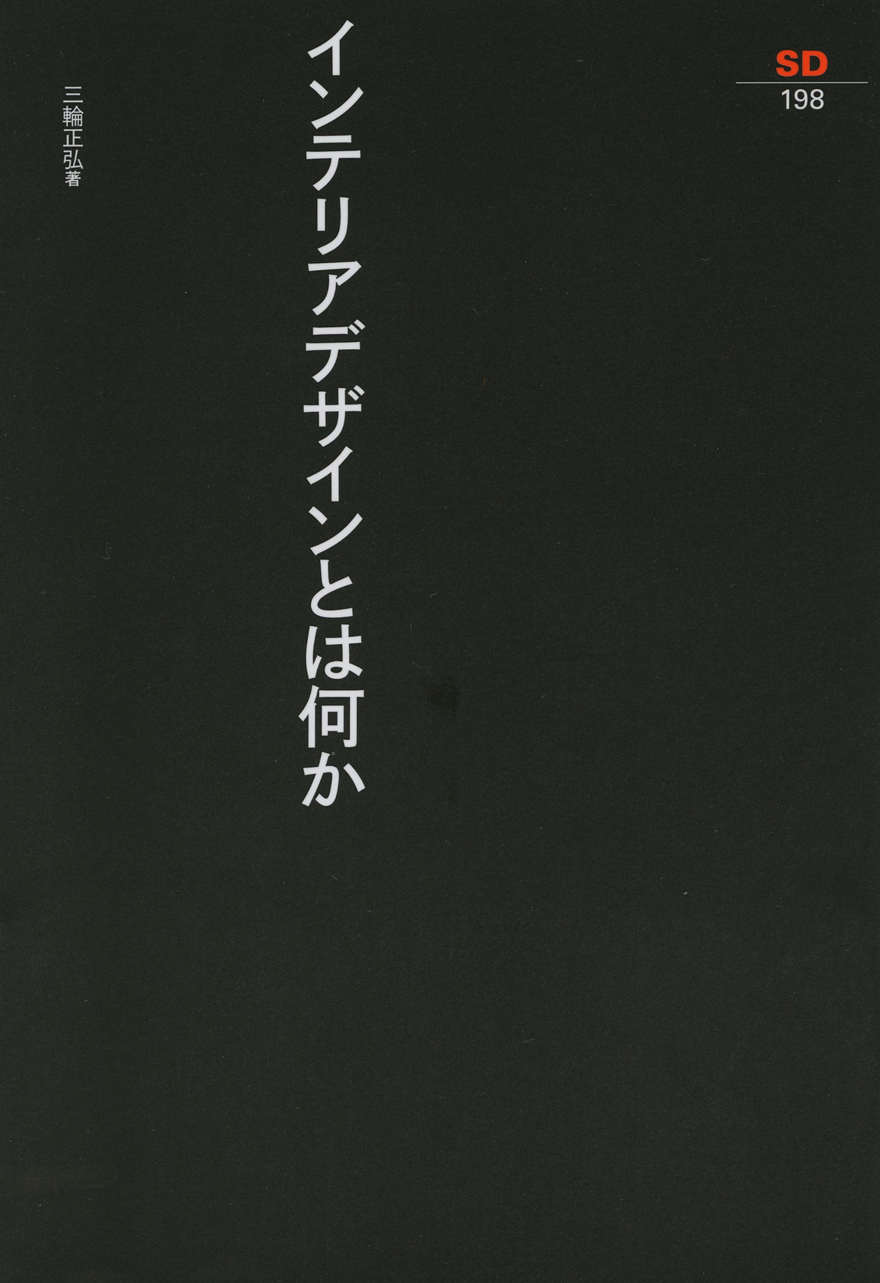 インテリアデザインとは何か (SD選書 198) | 三輪 正弘 |本 | 通販