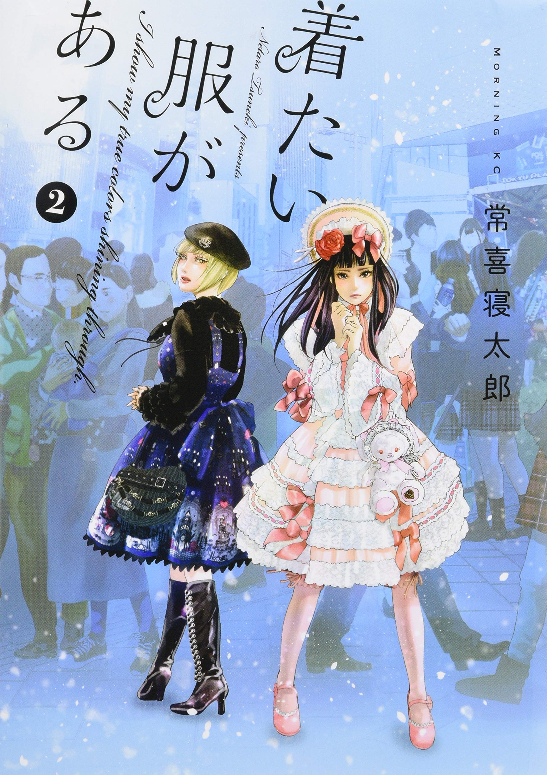 着たい服がある 2 モーニング Kc 常喜 寝太郎 本 通販 Amazon
