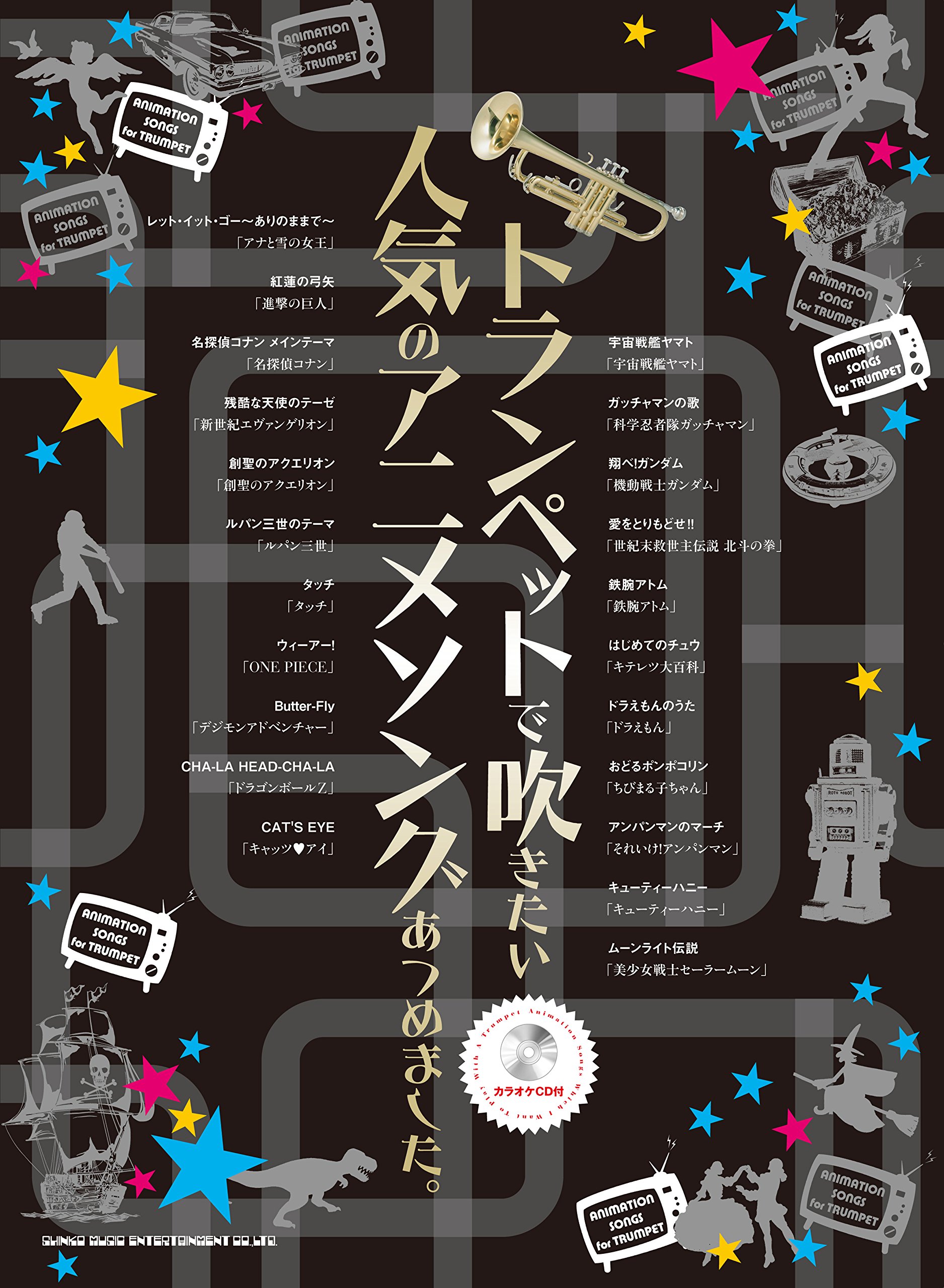トランペットで吹きたい人気のアニメソングあつめました カラオケcd付 シンコーミュージック スコア編集部 本 通販 Amazon