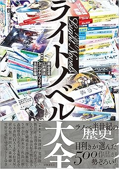 ライトノベル大全