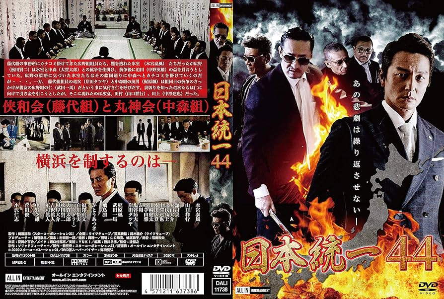 Amazon.co.jp: 日本統一 44 [DVD] : 本宮泰風, 山口祥行, 中野英雄
