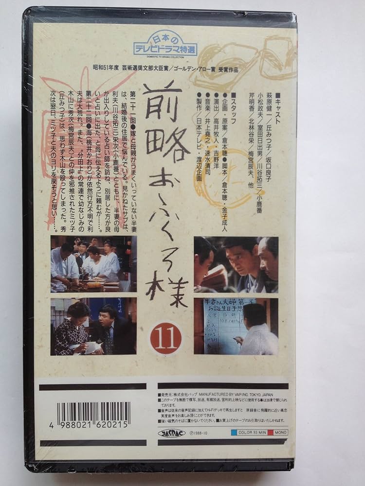 希少　前略おふくろ様 Amazon.co.jp: 前略おふくろ様〔11〕 [VHS] : 萩原健一, 萩原