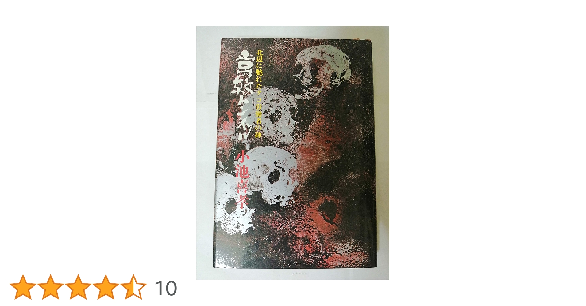 【中古】 常紋トンネル 北辺に斃れたタコ労働者の碑/朝日新聞出版/小池喜孝 常紋トンネル―北辺に斃れたタコ労働者の碑 | 小池喜孝 |本