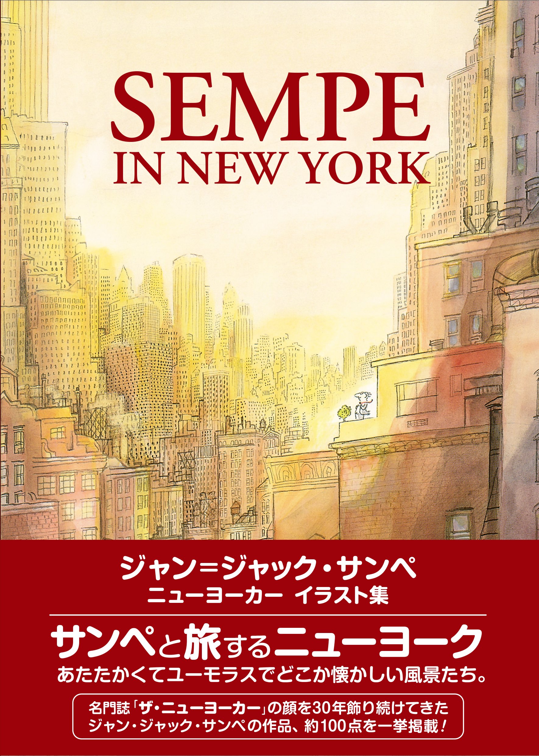 Sempe In New York ジャン ジャック サンペ ニューヨーカー イラスト集 ジャン ジャック サンペ ジャン ジャック サンペ 宮田 智子 本 通販 Amazon