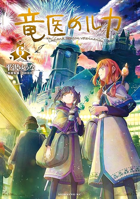 『竜医のルカ（６）』の表紙イラスト 電子書籍 漫画