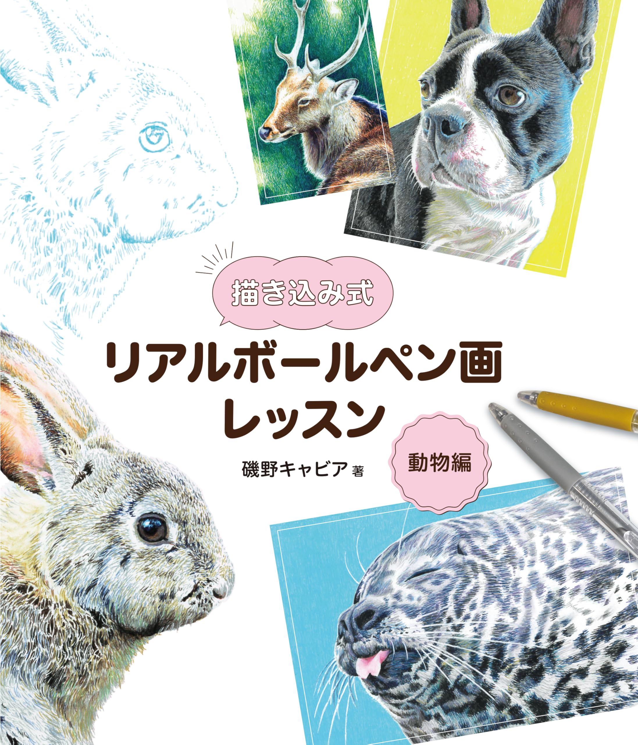 描き込み式リアルボールペン画レッスン 動物編 | 技法書編集部 |本
