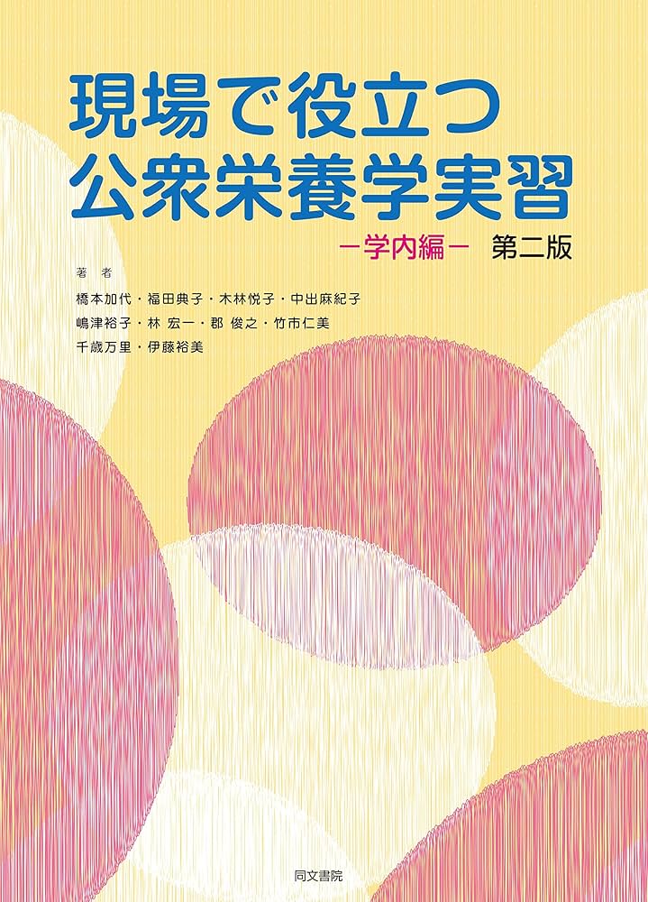 Amazon.co.jp: 現場で役立つ公衆栄養学実習 第二版 : 橋本 加代