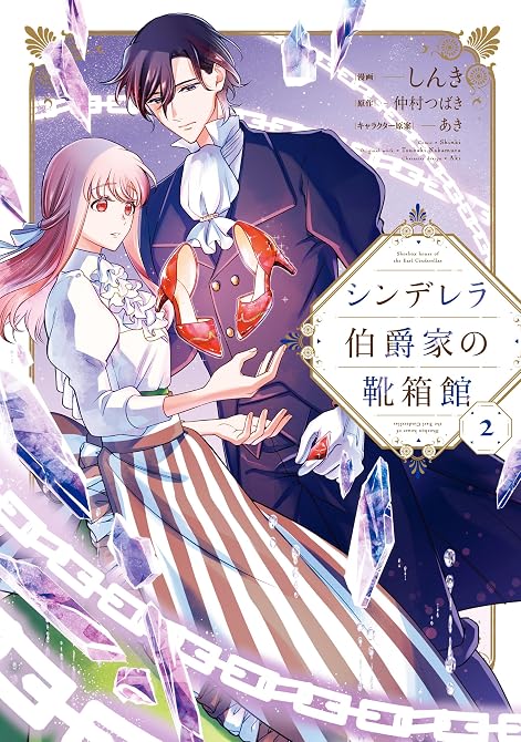 シンデレラ伯爵家の靴箱館 2の表紙イラスト
