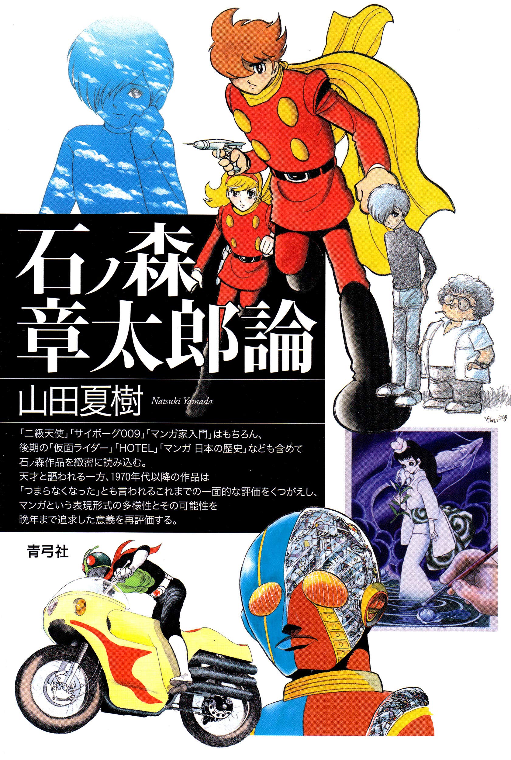 石ノ森章太郎論 | 山田 夏樹 |本 | 通販 | Amazon