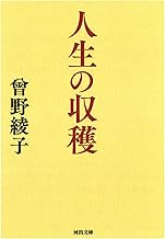 人生の収穫 (河出文庫 そ 1-4)