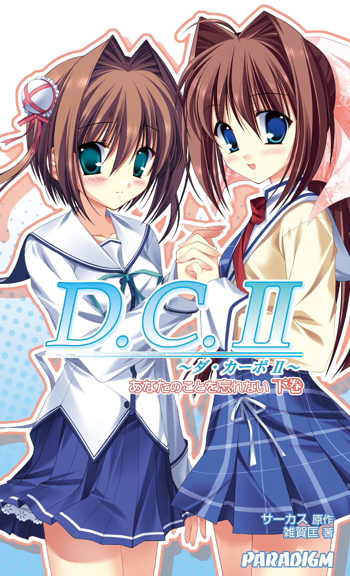 ☆キキ☆　トレカ　ダ・カーポⅡ　SSP17枚　11種類 キャラクターボックスコレクション D.C.II ～ダ・カーポII～ 音姫&由夢