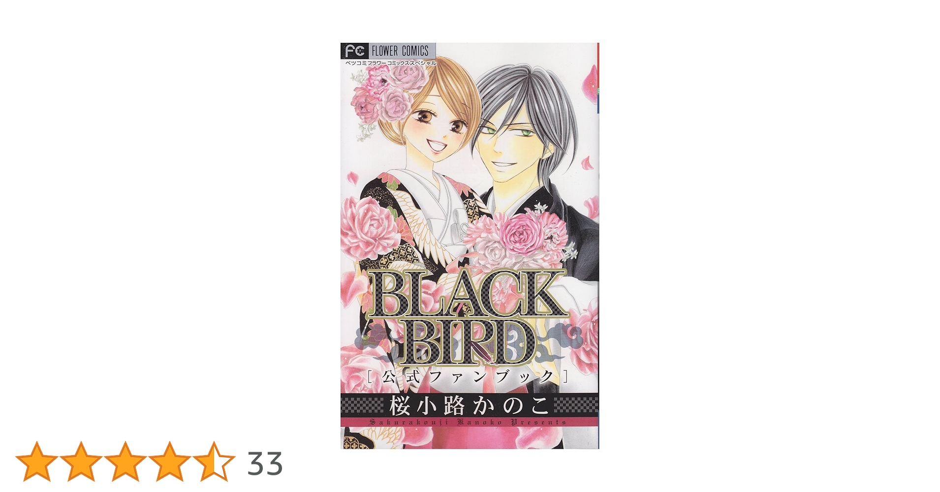 BLACK BIRD 公式ファンブック (フラワーコミックススペシャル