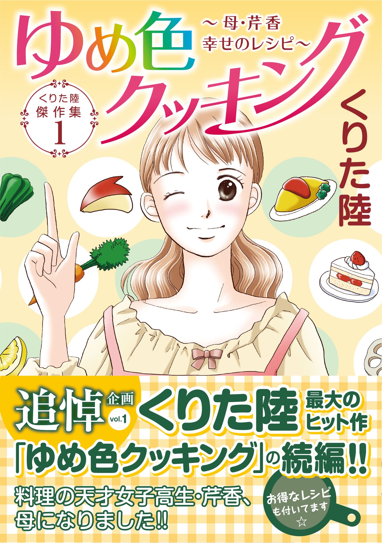 くりた陸傑作集1 ゆめ色クッキング 母 芹香 幸せのレシピ A L C Dx くりた 陸 本 通販 Amazon