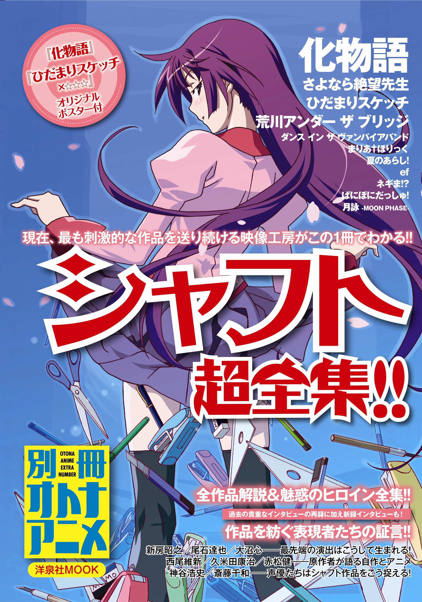 別冊オトナアニメ シャフト超全集 洋泉社mook 別冊オトナアニメ 本 通販 Amazon