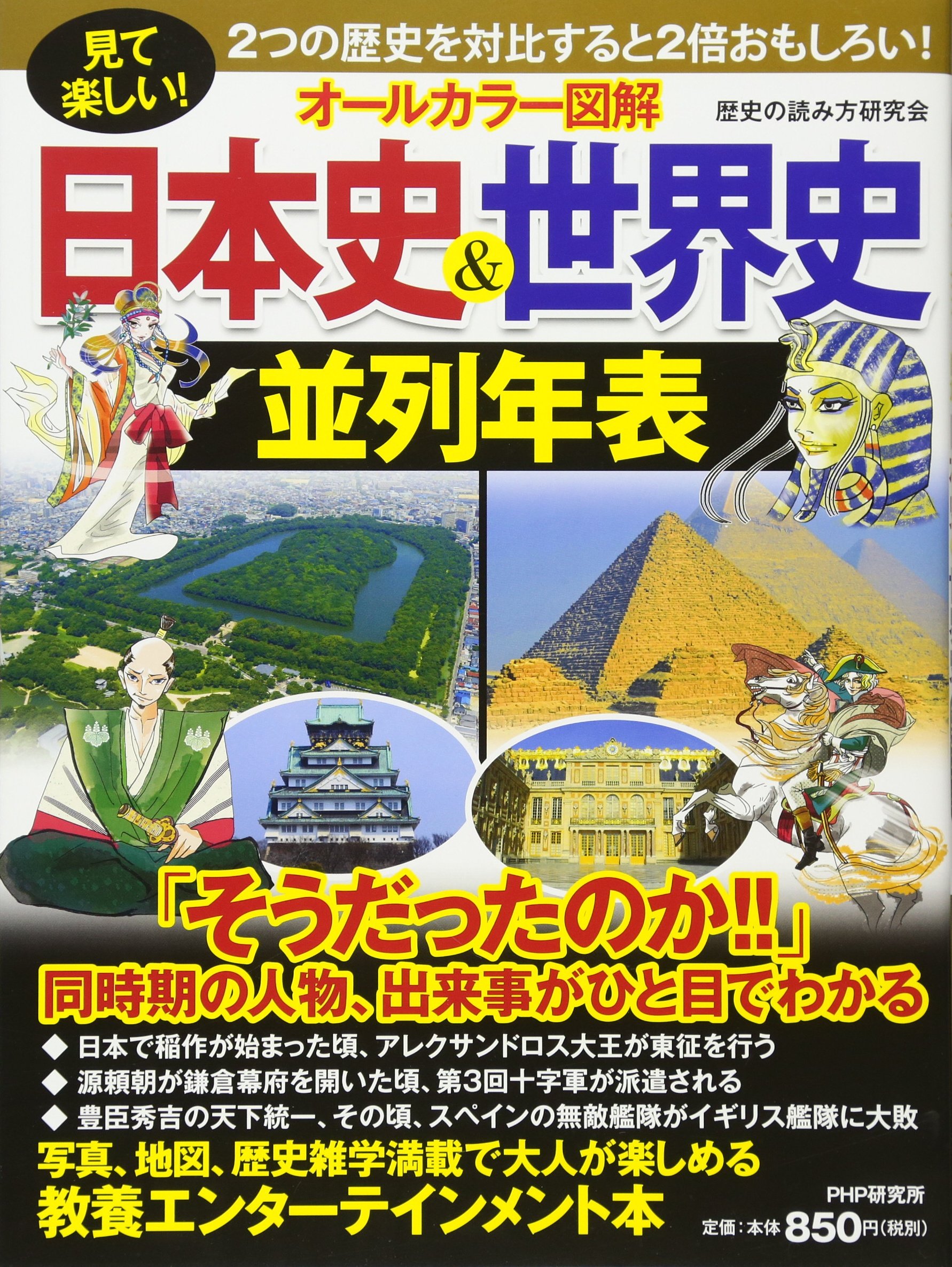 見て楽しい オールカラー図解 日本史 世界史並列年表 歴史の読み方研究会 配送料無料