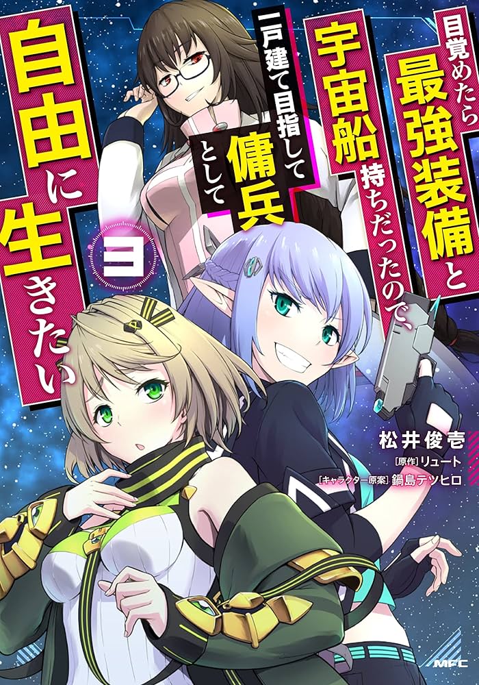 Amazon.co.jp: 目覚めたら最強装備と宇宙船持ちだったので