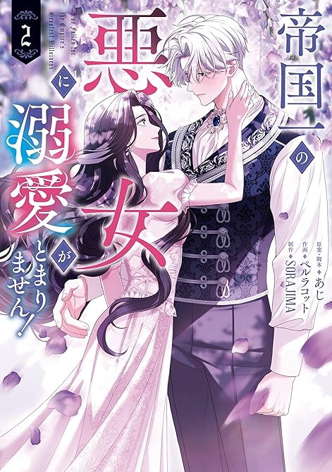 『帝国一の悪女に溺愛がとまりません! 2』の表紙イラスト 電子書籍 漫画
