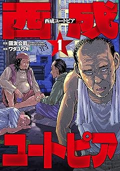 西成ユートピア