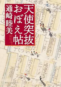 天使突抜 おぼえ帖