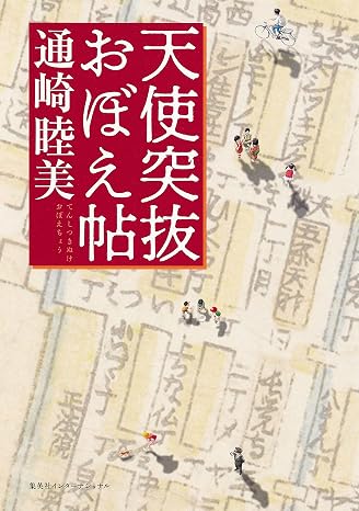 天使突抜 おぼえ帖
