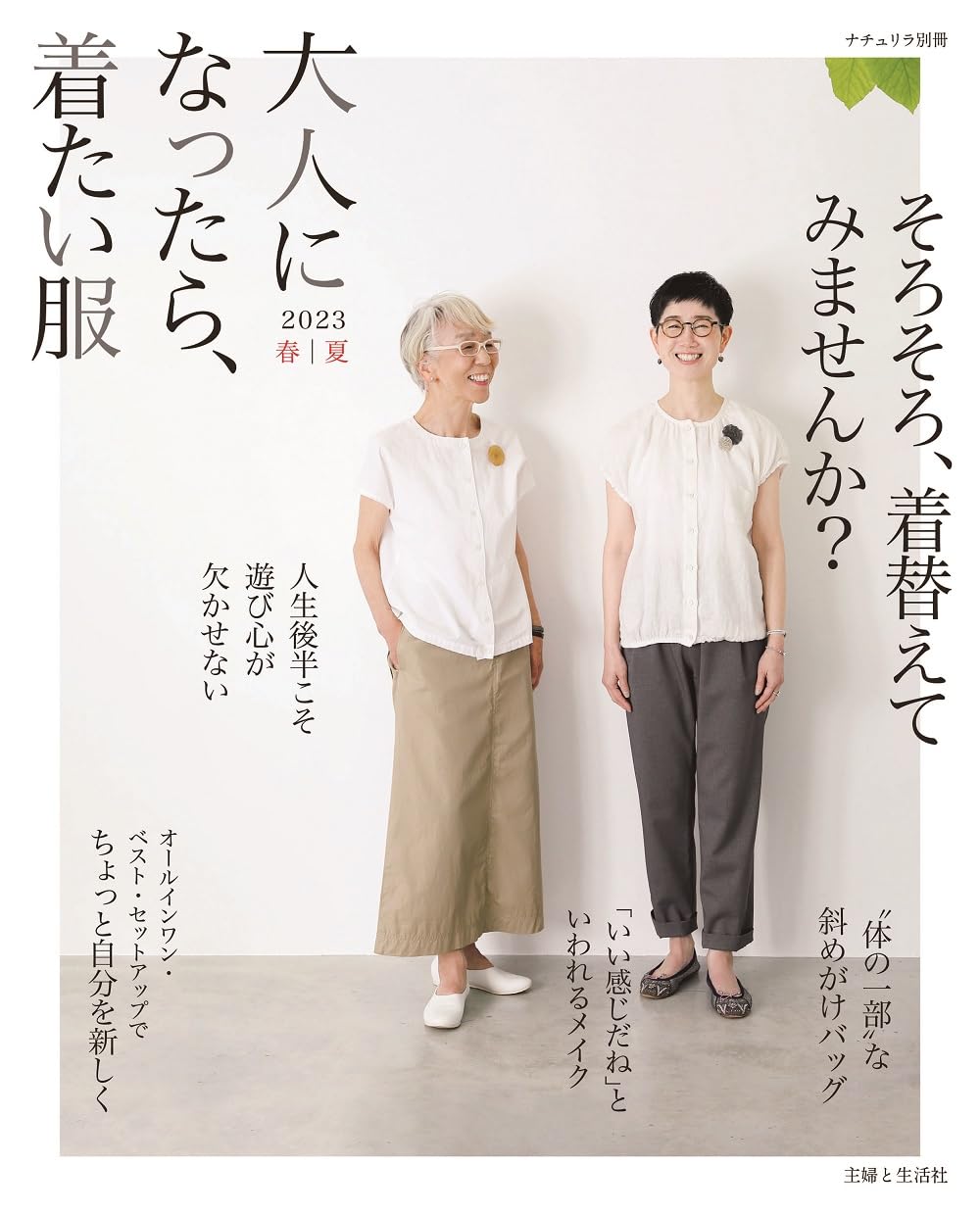 大人になったら、着たい服 2023春夏 (ナチュリラ別冊) | 主婦と生活社