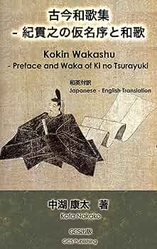 Amazon.co.jp: 古今和歌集 - 紀貫之の仮名序と和歌 Kokin