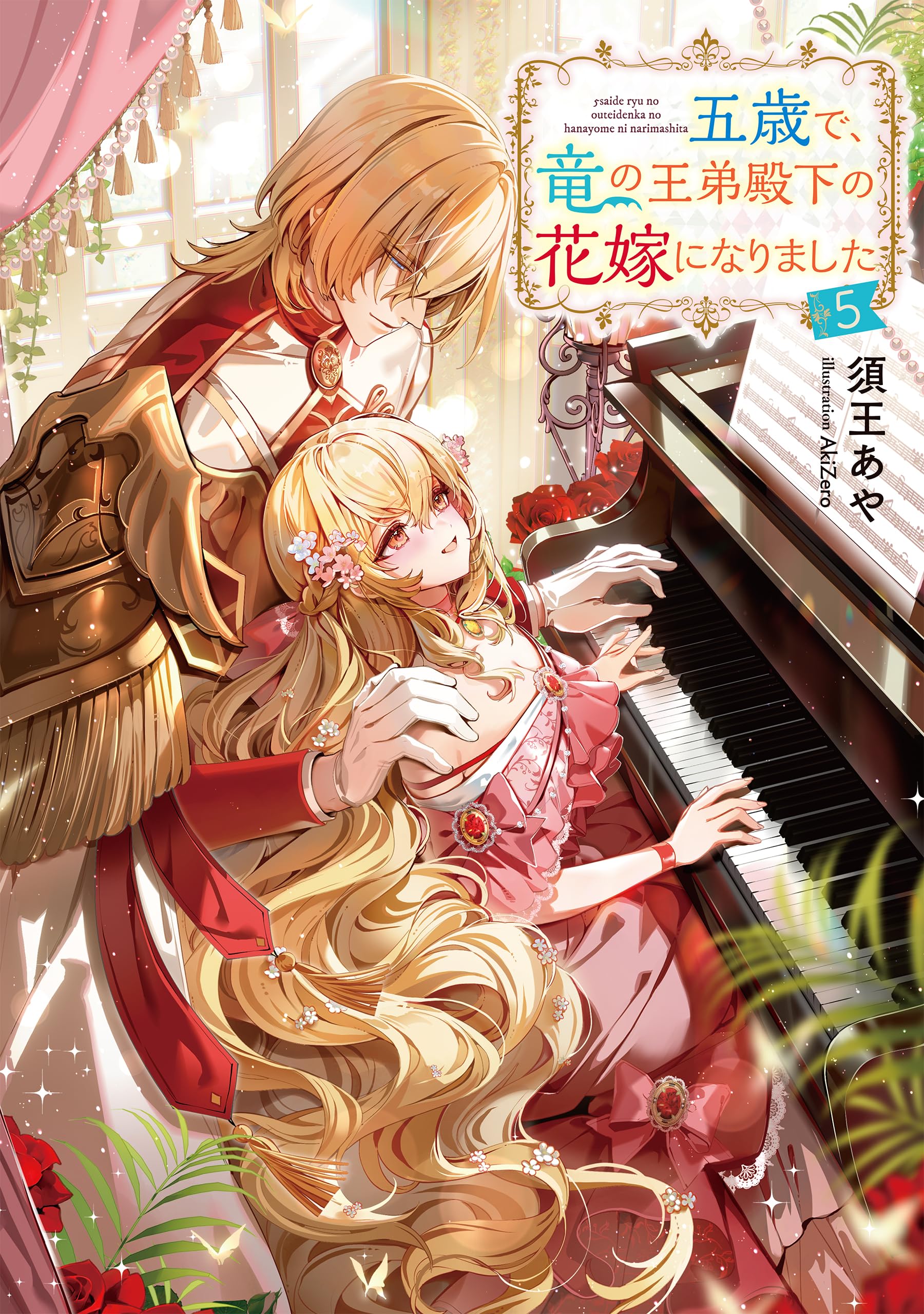 五歳で、竜の王弟殿下の花嫁になりました5 (Celicaノベルス) | 須王