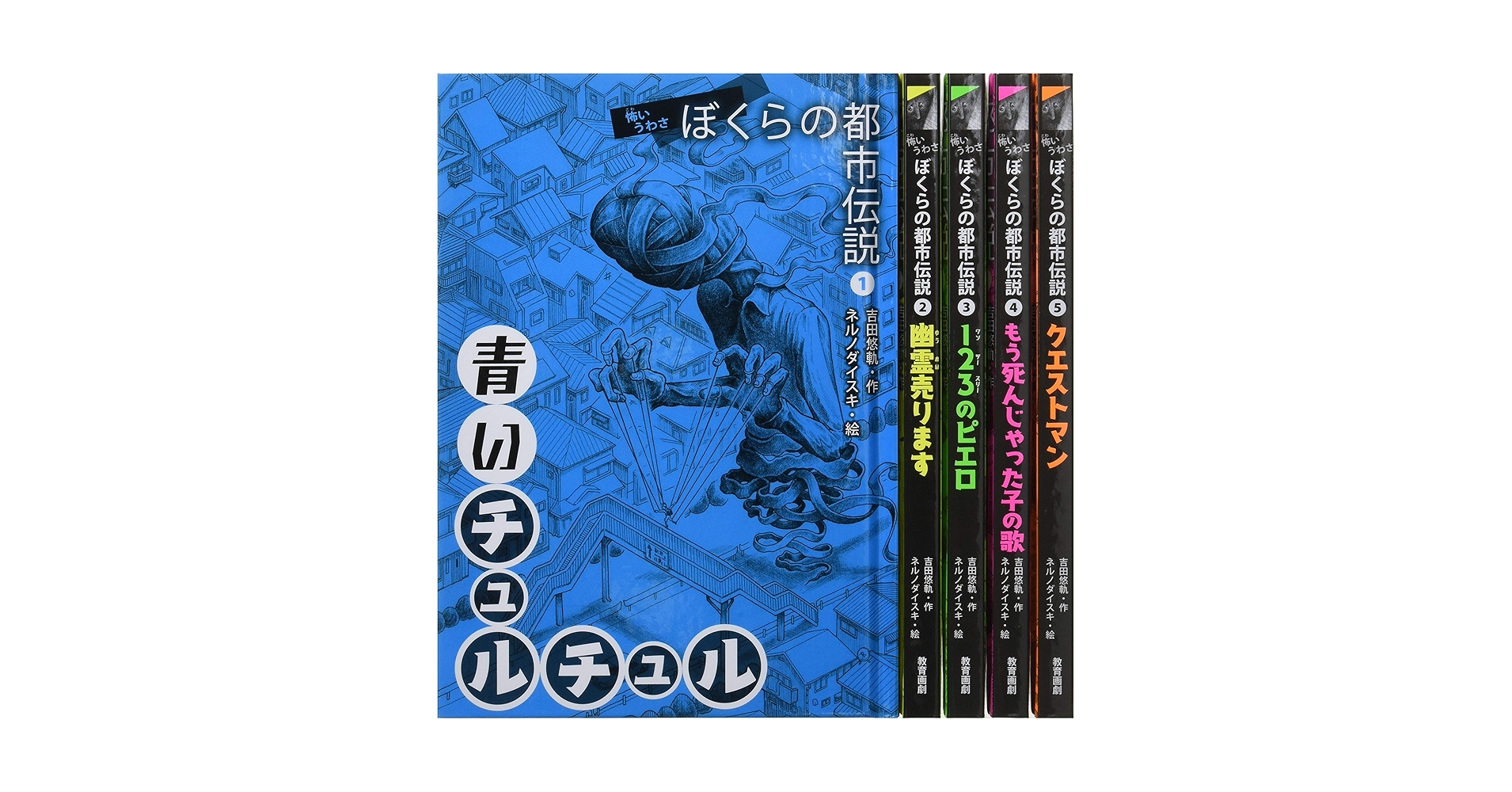 絵本 小説 怖いうわさ ぼくらの都市伝説 | 吉田悠軌, ネルノダイスキ |本