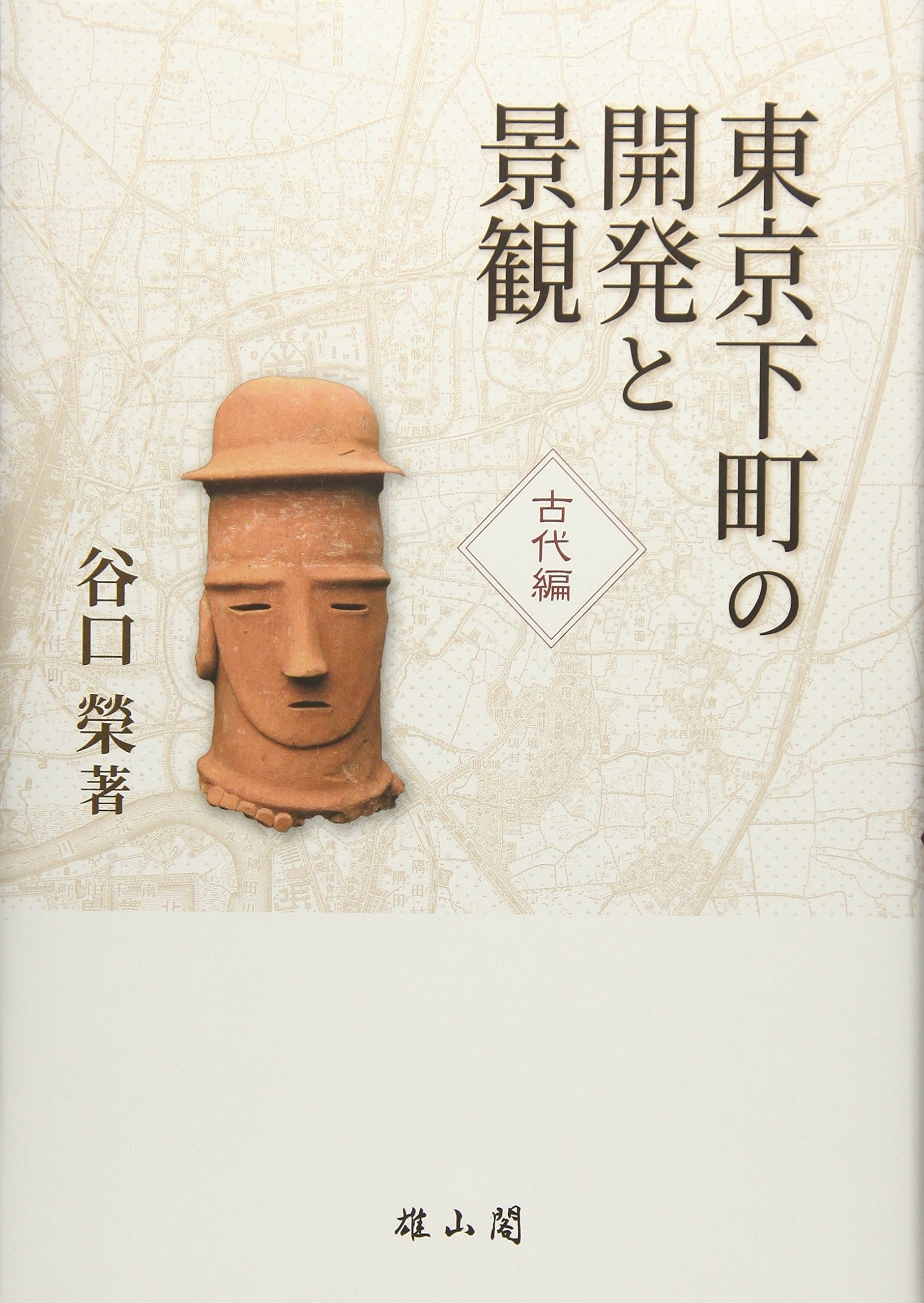 【中古】 戦国城下町の研究 東京下町の開発と景観 古代編 | 谷口 榮 |本 | 通販 | Amazon