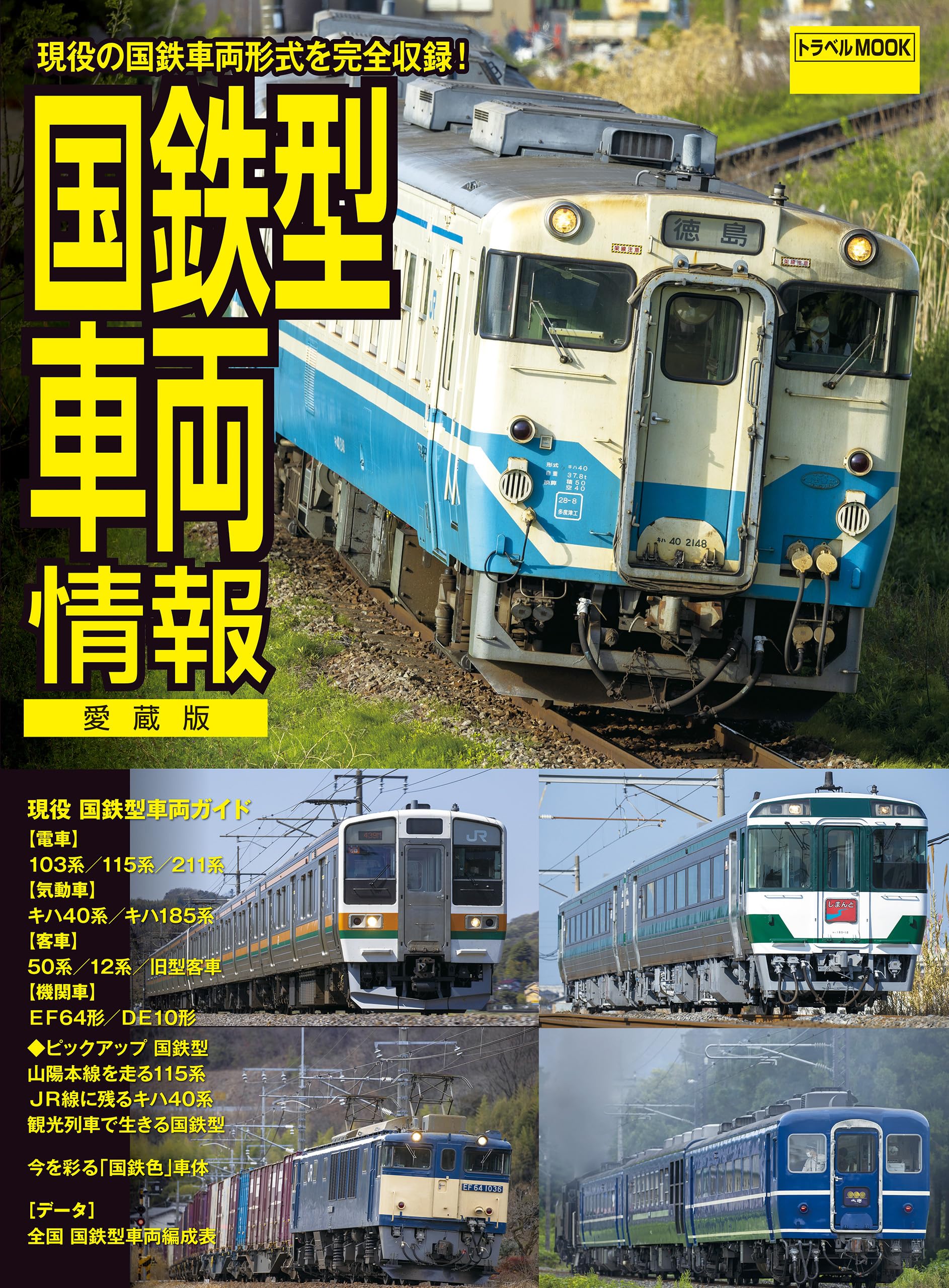 国鉄型車両情報 (トラベルMOOK) | 鉄道ダイヤ情報編集部 |本 | 通販