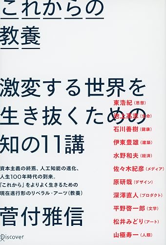 これからの教養 激変する世界を生き抜くための知の11講