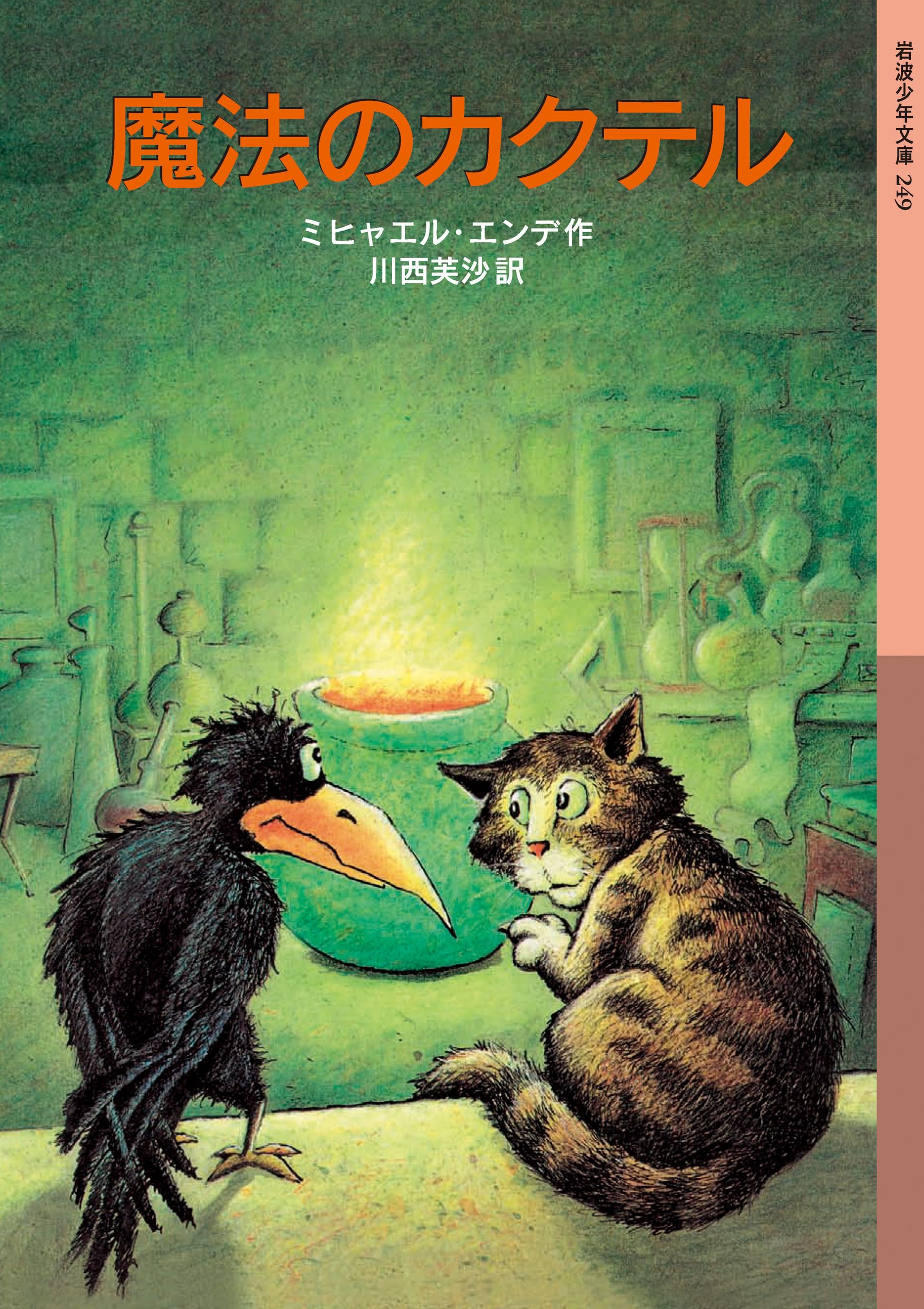 Amazon.co.jp: 魔法のカクテル (岩波少年文庫 249) : ミヒャエル