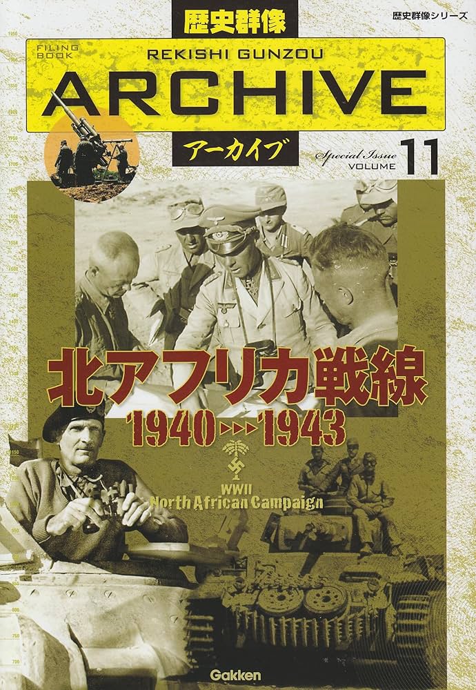 歴史群像アーカイブ 歴史群像ア-カイブ: Filing book (volume 11) (歴史群像シリーズ