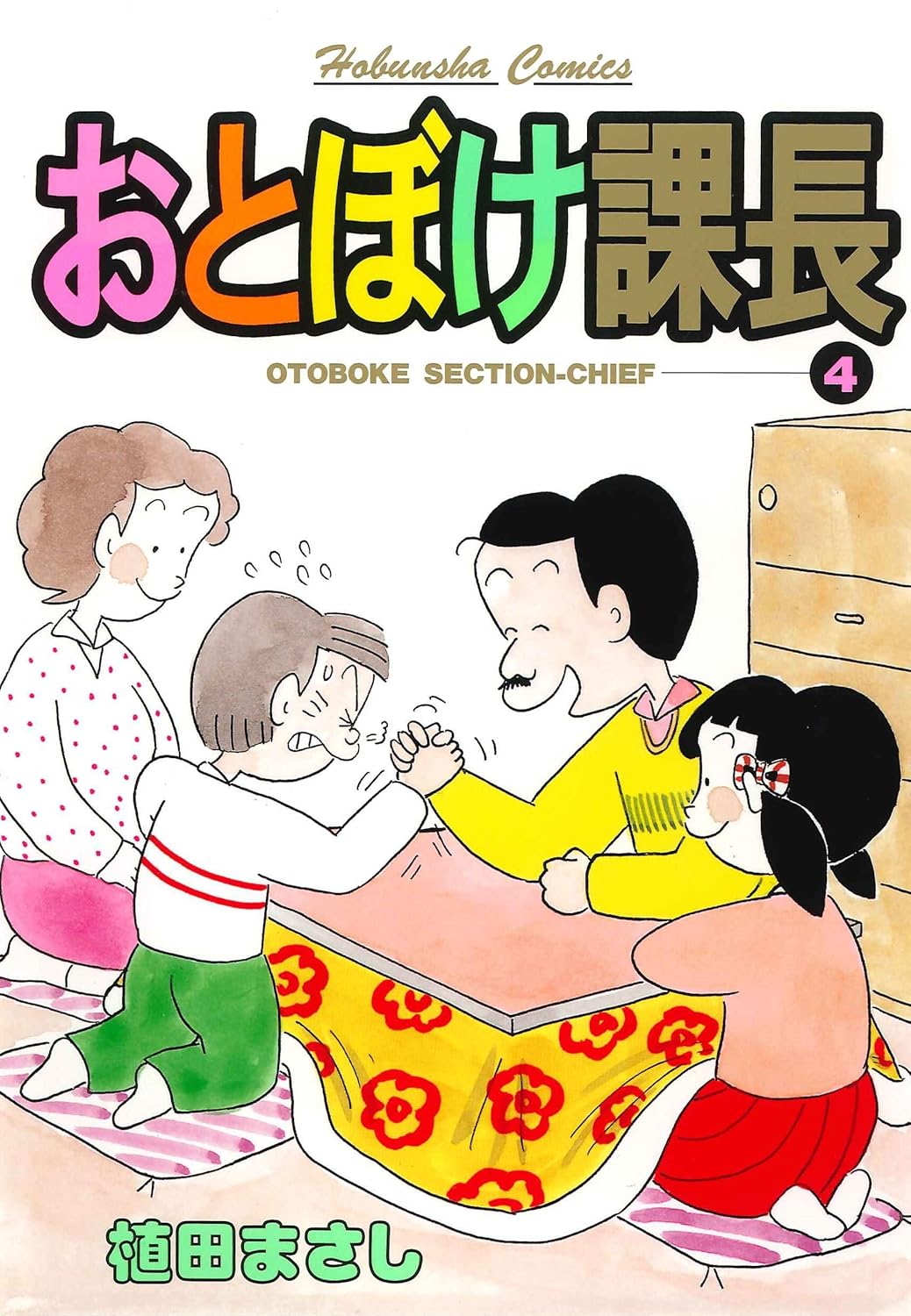 おとぼけ課長 4巻