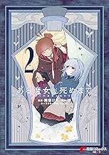 ある魔女が死ぬまで 2　終わりの言葉と始まりの涙 (電撃コミックスNEXT)