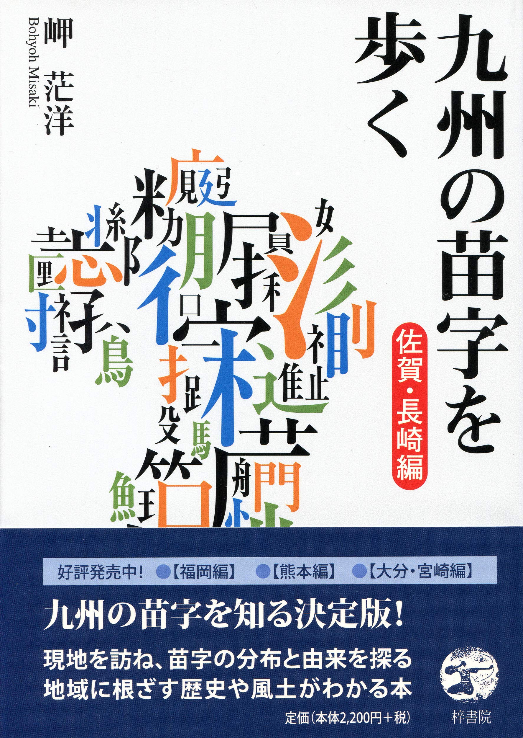 Amazon.co.jp: 九州の苗字を歩く 佐賀・長崎編 : 岬茫洋: 本
